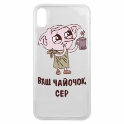 Чехол для iPhone Xs Max Ваш чайочок сер - PrintSalon