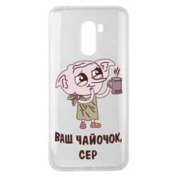 Чехол для Xiaomi Pocophone F1 Ваш чайочок сер - PrintSalon