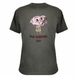 Камуфляжная футболка Ваш чайочок сер - PrintSalon