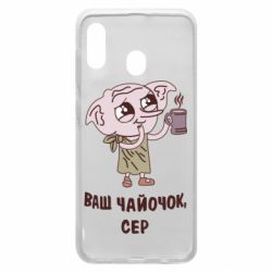 Чехол для Samsung A20 Ваш чайочок сер - PrintSalon
