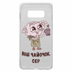 Чехол для Samsung S10e Ваш чайочок сер - PrintSalon