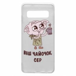 Чехол для Samsung S10 Ваш чайочок сер