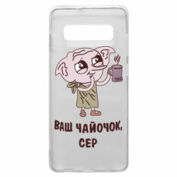 Чехол для Samsung S10+ Ваш чайочок сер - PrintSalon