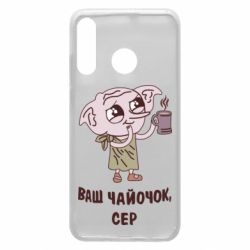 Чехол для Huawei P30 Lite Ваш чайочок сер - PrintSalon