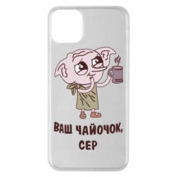 Чехол для iPhone 11 Pro Max Ваш чайочок сер - PrintSalon