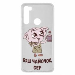 Чехол для Xiaomi Redmi Note 8 Ваш чайочок сер - PrintSalon