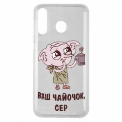 Чехол для Samsung M30 Ваш чайочок сер - PrintSalon