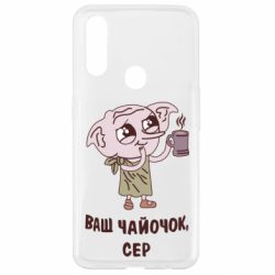 Чехол для Oppo A31 Ваш чайочок сер - PrintSalon