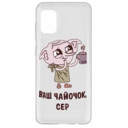 Чехол для Samsung A31 Ваш чайочок сер - PrintSalon