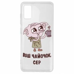 Чехол для Samsung A41 Ваш чайочок сер - PrintSalon