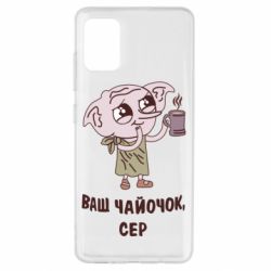Чехол для Samsung A51 Ваш чайочок сер - PrintSalon