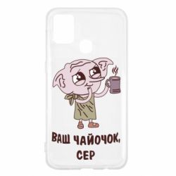 Чохол для Samsung M31 Ваш чайочок сер