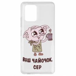 Чехол для Samsung S10 Lite Ваш чайочок сер - PrintSalon