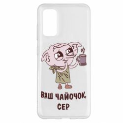 Чехол для Samsung S20 Ваш чайочок сер - PrintSalon