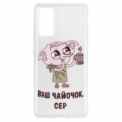 Чехол для Samsung S20 FE Ваш чайочок сер - PrintSalon
