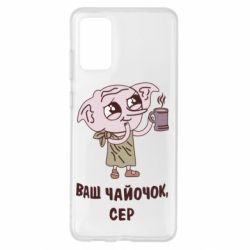 Чехол для Samsung S20+ Ваш чайочок сер - PrintSalon