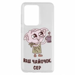 Чехол для Samsung S20 Ultra Ваш чайочок сер - PrintSalon