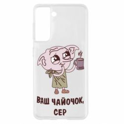 Чехол для Samsung S21 Ваш чайочок сер - PrintSalon