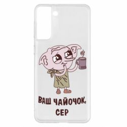 Чехол для Samsung S21+ Ваш чайочок сер - PrintSalon