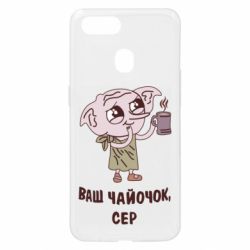 Чехол для Oppo A5s/A12 Ваш чайочок сер - PrintSalon