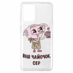 Чехол для Oppo A74 4G Ваш чайочок сер - PrintSalon