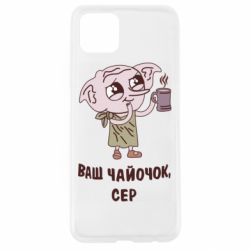 Чехол для Oppo A92s Ваш чайочок сер - PrintSalon