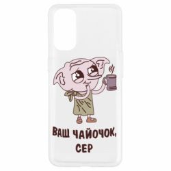 Чехол для Oppo Reno 4 Ваш чайочок сер - PrintSalon