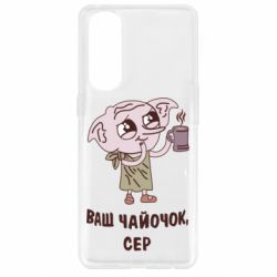 Чехол для Oppo Reno 4 Pro Ваш чайочок сер - PrintSalon