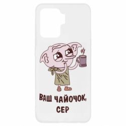 Чехол для Oppo Reno 5 Lite Ваш чайочок сер - PrintSalon
