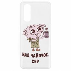 Чехол для Oppo Find X2 Ваш чайочок сер - PrintSalon