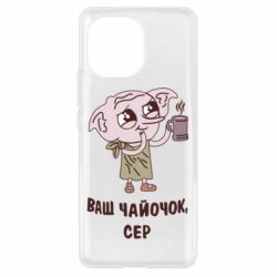 Чехол для Xiaomi Mi11 Ваш чайочок сер - PrintSalon