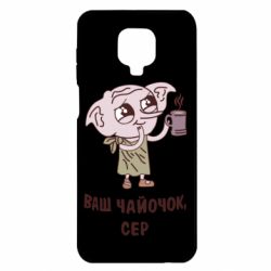 Чехол для Xiaomi Redmi Note 9S/9Pro/9Pro Max Ваш чайочок сер - PrintSalon