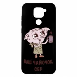 Чехол для Xiaomi Redmi Note 9/Redmi 10X Ваш чайочок сер - PrintSalon