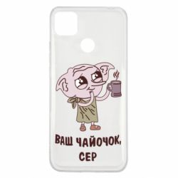 Чехол для Xiaomi Redmi 9c Ваш чайочок сер - PrintSalon