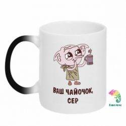 Чашка-хамелеон Ваш чайочок сер - PrintSalon