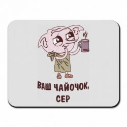 Коврик для мыши Ваш чайочок сер - PrintSalon