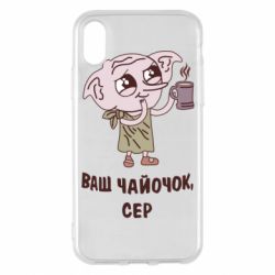 Чехол для iPhone X/Xs Ваш чайочок сер - PrintSalon