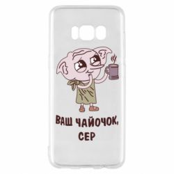 Чехол для Samsung S8 Ваш чайочок сер - PrintSalon