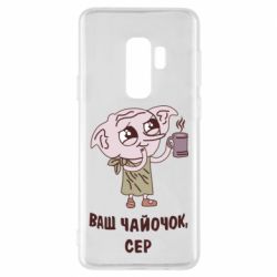 Чехол для Samsung S9+ Ваш чайочок сер - PrintSalon