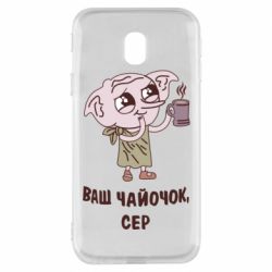Чехол для Samsung J3 2017 Ваш чайочок сер - PrintSalon
