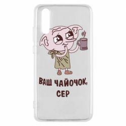 Чехол для Huawei P20 Ваш чайочок сер - PrintSalon