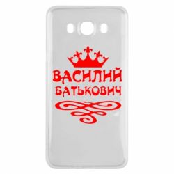Чехол для Samsung J7 2016 Василий Батькович - PrintSalon