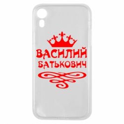 Чехол для iPhone XR Василий Батькович - PrintSalon