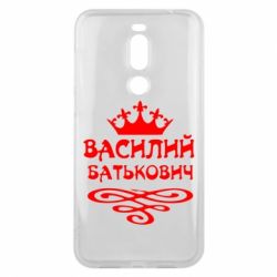 Чехол для Meizu X8 Василий Батькович - PrintSalon