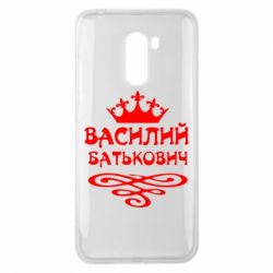 Чехол для Xiaomi Pocophone F1 Василий Батькович - PrintSalon