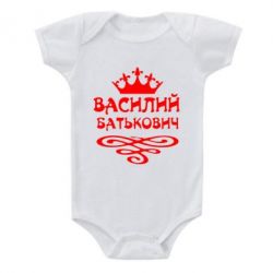 Детский бодик Василий Батькович - PrintSalon