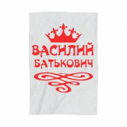 Полотенце с принтом Василий Батькович - PrintSalon
