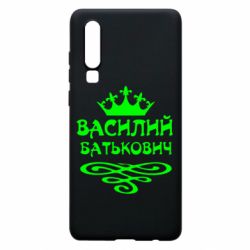 Чехол для Huawei P30 Василий Батькович - PrintSalon