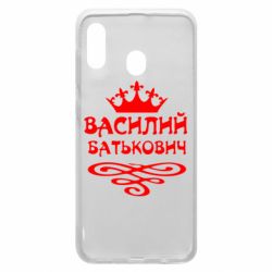 Чехол для Samsung A20 Василий Батькович - PrintSalon