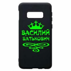 Чехол для Samsung S10e Василий Батькович - PrintSalon